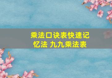 乘法口诀表快速记忆法 九九乘法表